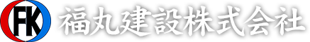 福丸建設株式会社